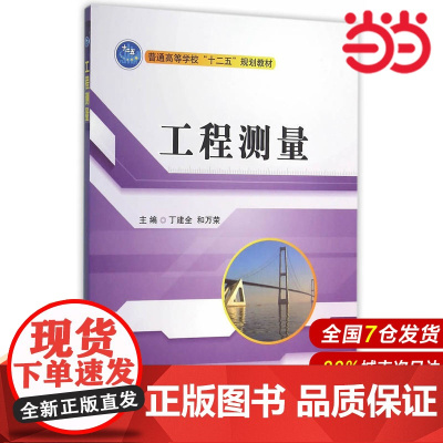 工程测量.丁建全,和万荣 主编9787118107425国防工业出版社