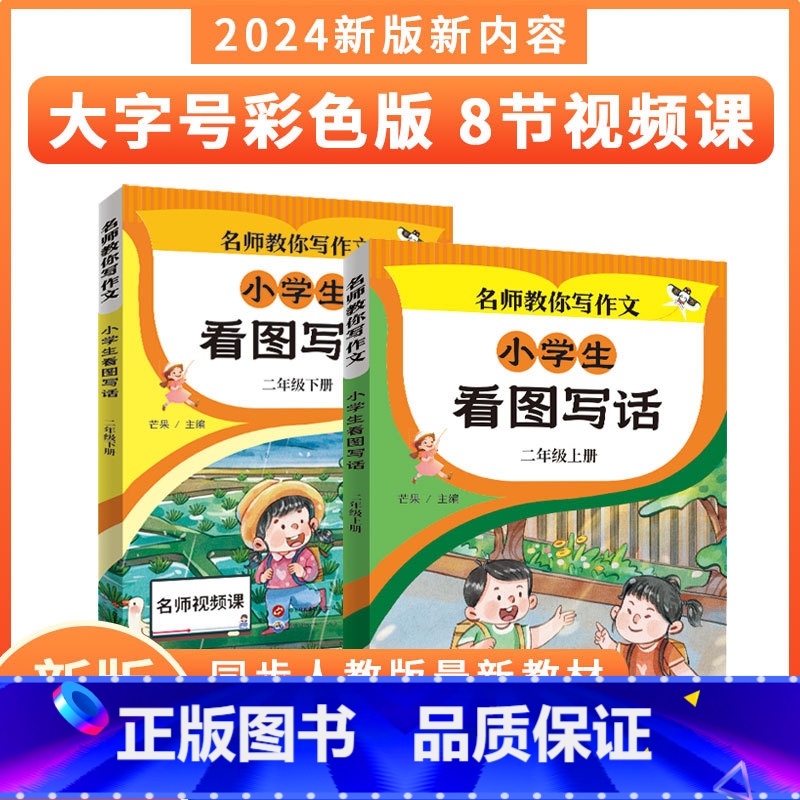 小学生看图写话 二年级上册 小学通用 [正版]名师教你写作文 人教版同步作文 小学二三四五六年级上下册同步作文 大字号彩