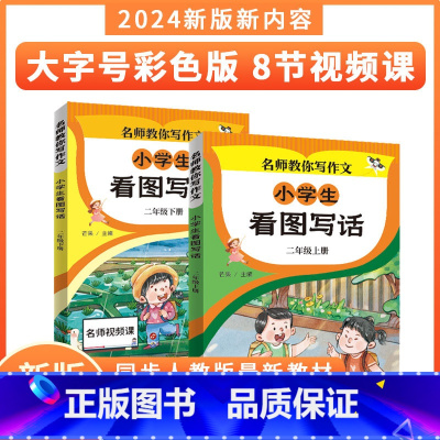 小学生看图写话 二年级上册 小学通用 [正版]名师教你写作文 人教版同步作文 小学二三四五六年级上下册同步作文 大字号彩