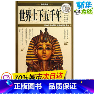 [正版]世界上下五千年全彩白金版 宛华 编 著 欧洲史社科 书店图书籍 中国华侨出版社