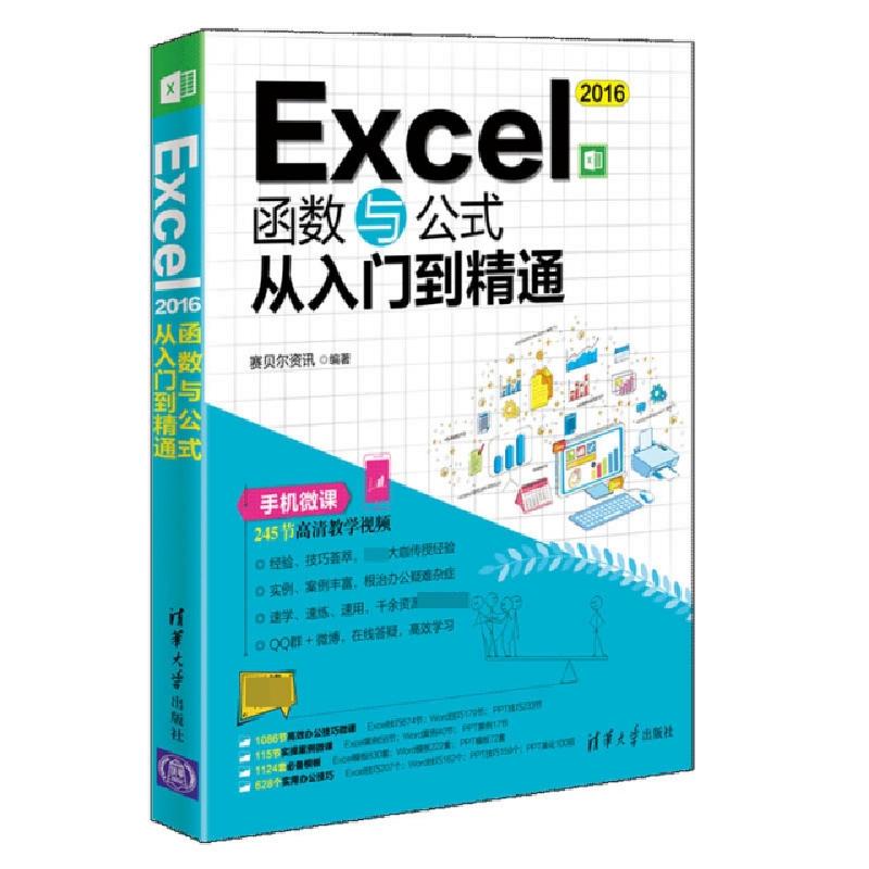 正版新书]Excel2016函数与公式从入门到精通赛贝尔资讯978730250