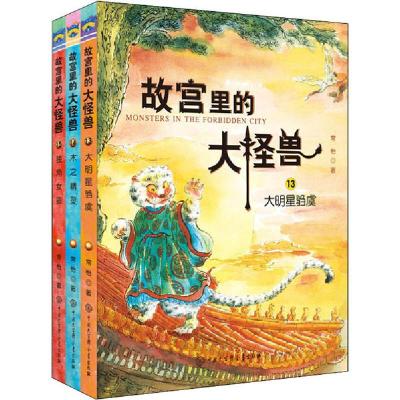 正版新书]故宫里的大怪兽 第5辑(13-15)常怡9787520207850