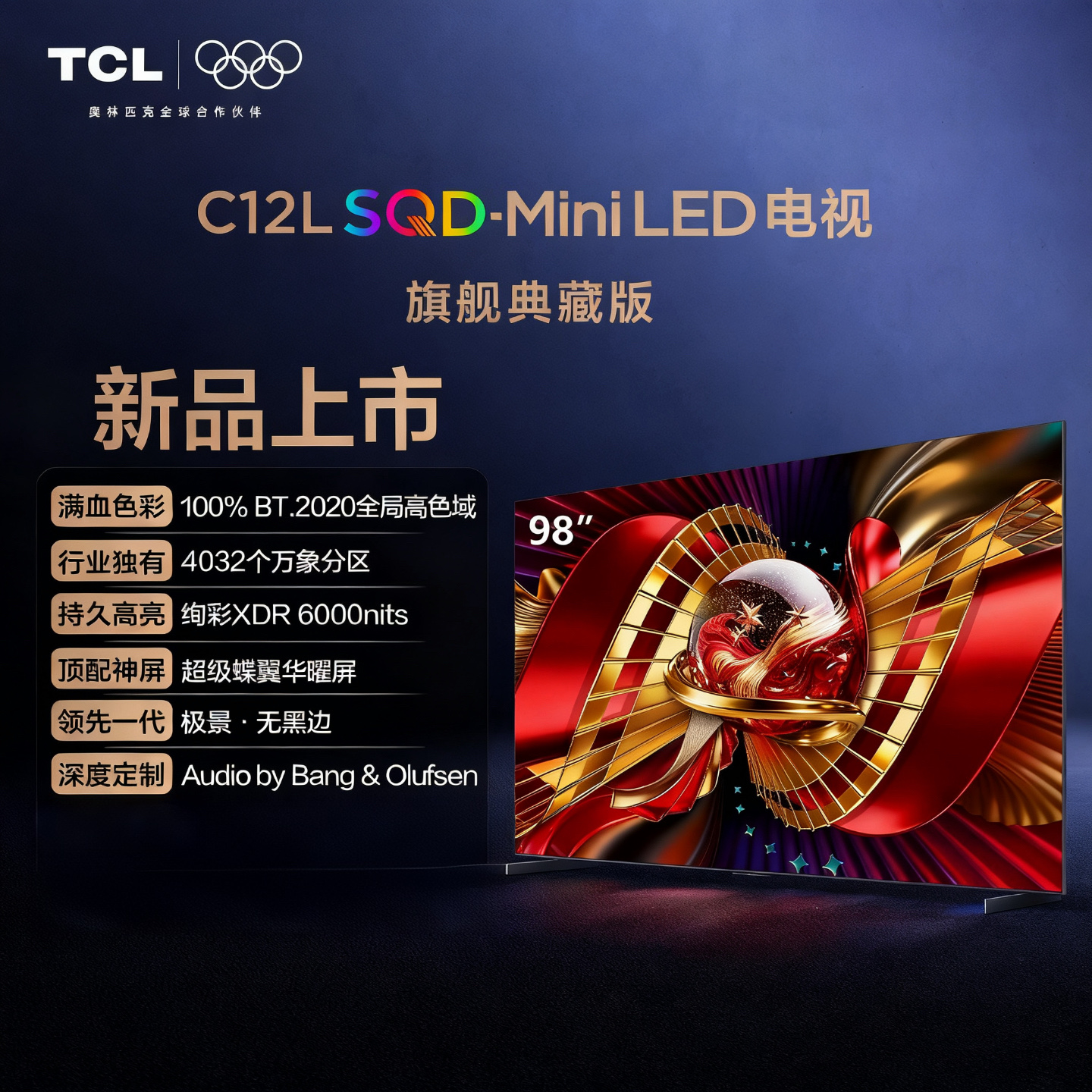 TCL 98英寸 98C12L Mini LED 超级蝶翼华曜屏 4032分区绚彩XDR 6000nits 超高清