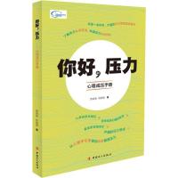 正版新书]你好,压力——心理减压手册西英俊 徐丽丽97875008688