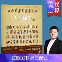 [正版]樊登读书会人类简史 儿童绘本版 给孩子的世界历史超图解 少儿历史百科儿童阅读故事书籍 6-8岁读物 小学生手绘卡