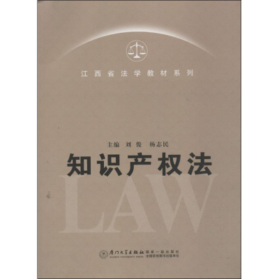 正版新书]江西省法学教材系列:知识产权法刘俊9787561545904