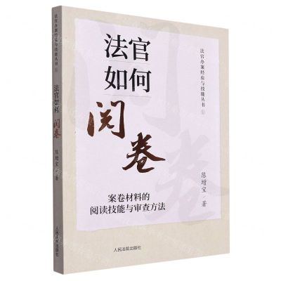 [N]法官如何阅卷(案卷材料的阅读技能与审查方法)/法官办案经验与技能丛书-9787510938924