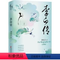 [正版]李白传 李长之 著 探寻诗仙李白的人生轨迹 追寻诗歌盛世的文化根基名人传记 浙江文艺出版社