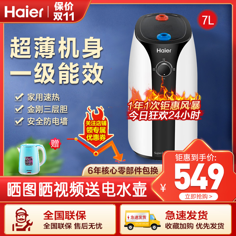 haier/海尔电热水器7升速热小厨宝储水式 es7-super2 上出水家用速热