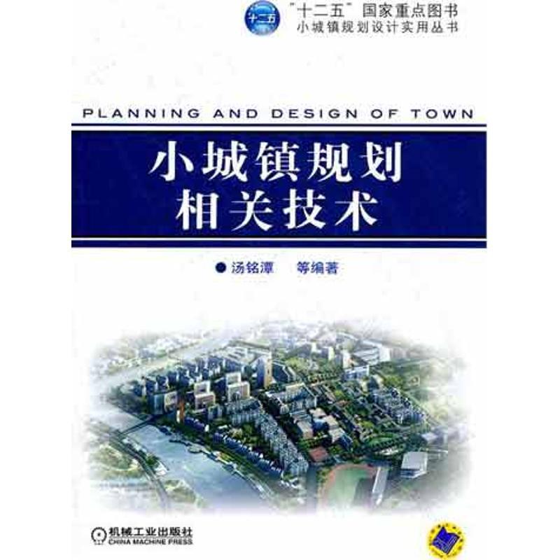 正版新书]小城镇规划相关技术汤铭潭9787111374206