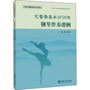 正版新书]芭蕾舞基本功训练钢琴伴奏谱例张骅 编9787569711561