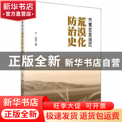 正版 内蒙古自治区荒漠化防治史 于永等著 科学出版社 9787030594