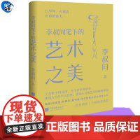 YS 李叔同笔下的艺术之美 李叔同 于万象中悟真谛 在尘世里留清音 体悟人生的平仄韵律,感受心灵被艺术叩响的悸动 中国画