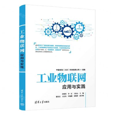 [N]工业物联网应用与实践-9787302614609