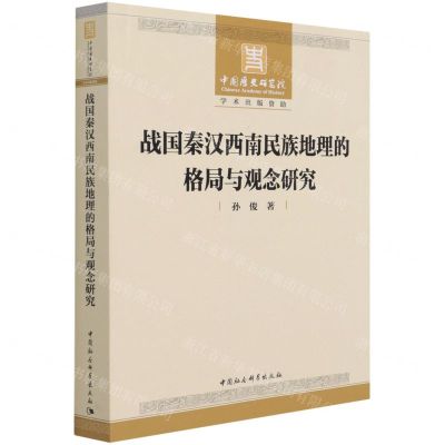 [N]战国秦汉西南民族地理的格局与观念研究-9787520385275