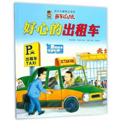 正版新书](精装绘本双语)成长关键期全阅读·萌车总动员:好心