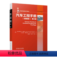 [正版] 汽车工程手册 德国版 第2版 Hans-Hermann Braess 9787111703310 汽车先进技