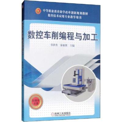 正版新书]数控车削编程与加工编者:张新香//秦福强9787111494539