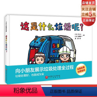 这是什么垃圾呢? [正版]这是什么垃圾呢 科普绘本 垃圾分类 环境保护 环保意识 3-6岁绘本 循环利用 北京科学技术