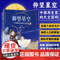 寒假书目[出版社店]仰望星空 中国历史里的天文密码 古代星空 中国传统文化 历史典故 星空奥秘