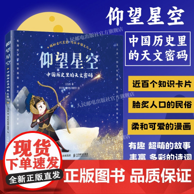 寒假书目[出版社店]仰望星空 中国历史里的天文密码 古代星空 中国传统文化 历史典故 星空奥秘
