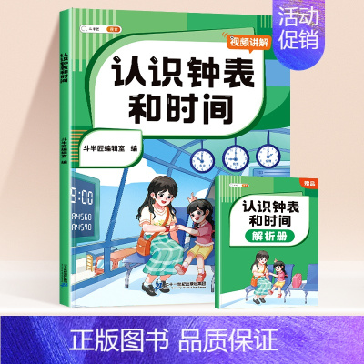 认识钟表和时间[赠解析册] 小学通用 [正版]小学认识人民币元角分单位换算钟表和时间图形找规律练习题册一年级二年级下三年