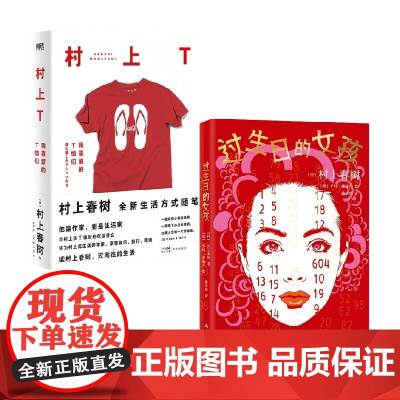 村上T+过生日的女孩 套装2册 村上春树 著 文学
