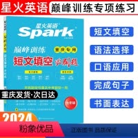 七年级/初中一年级 [正版]2024版星火英语巅峰训练短文填空必刷题七八九年级重庆专版初一二三听力专项训练中考真题语法词