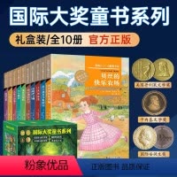 国际大奖童书系列 正版套装全10册 [正版]国际大奖童书系列(10册)礼盒世界经典儿童文学 贝丝的快乐农场航海历险记 老