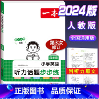 英语[听力训练]四年级 小学通用 [正版]2024版小学生语文+英语阅读真题80篇人教版1-6年级上册下册一二三四五六年