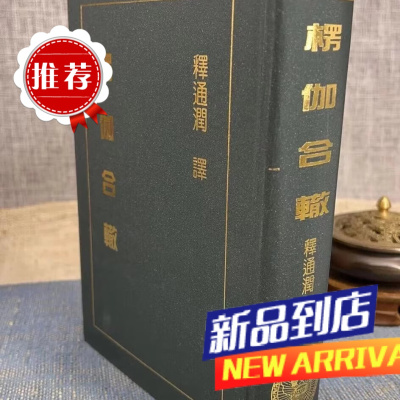 楞伽合辙 释通润 译 精装 新文丰