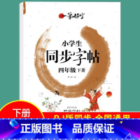 四年级下册 小学通用 [正版]小学生练字帖同步字帖人教版语文一 二 三年级 四年级 五 六 国一上册下册罗扬字帖每日一练