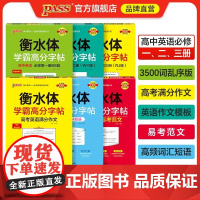 26版高中学霸高分衡水体字帖英语词汇短语满分作文模板易考范文3500词乱序高一高二高三高考练字人教外研译林北师译林PAS