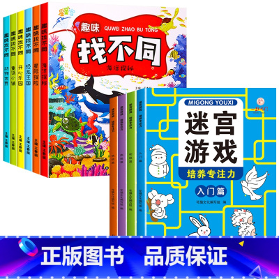 [10册]趣味找不同+迷宫游戏 [正版]全套6册趣味找不同专注力训练书 3-5-6-7-10岁全脑开发益智书开发大脑幼儿