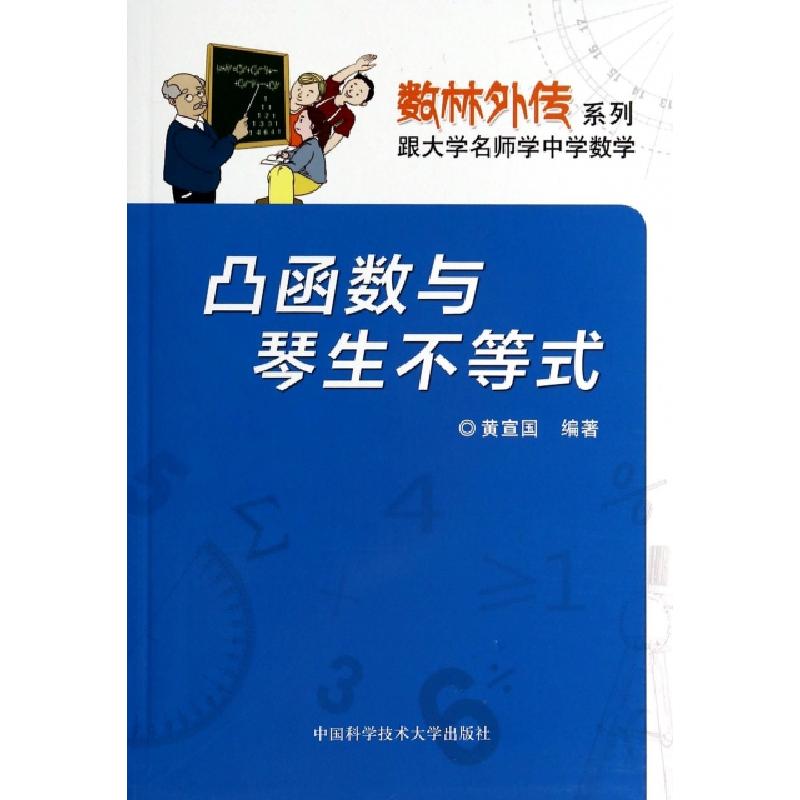 正版新书]凸函数与琴生不等式/数林外传系列黄宣国9787312034237