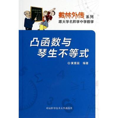 正版新书]凸函数与琴生不等式/数林外传系列黄宣国9787312034237