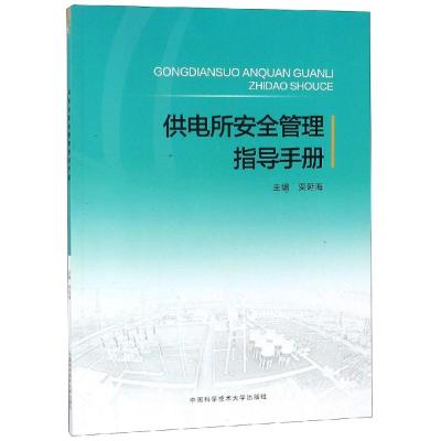 供电所安全管理指导手册
