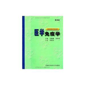 [M]医学免疫学-9787312013577