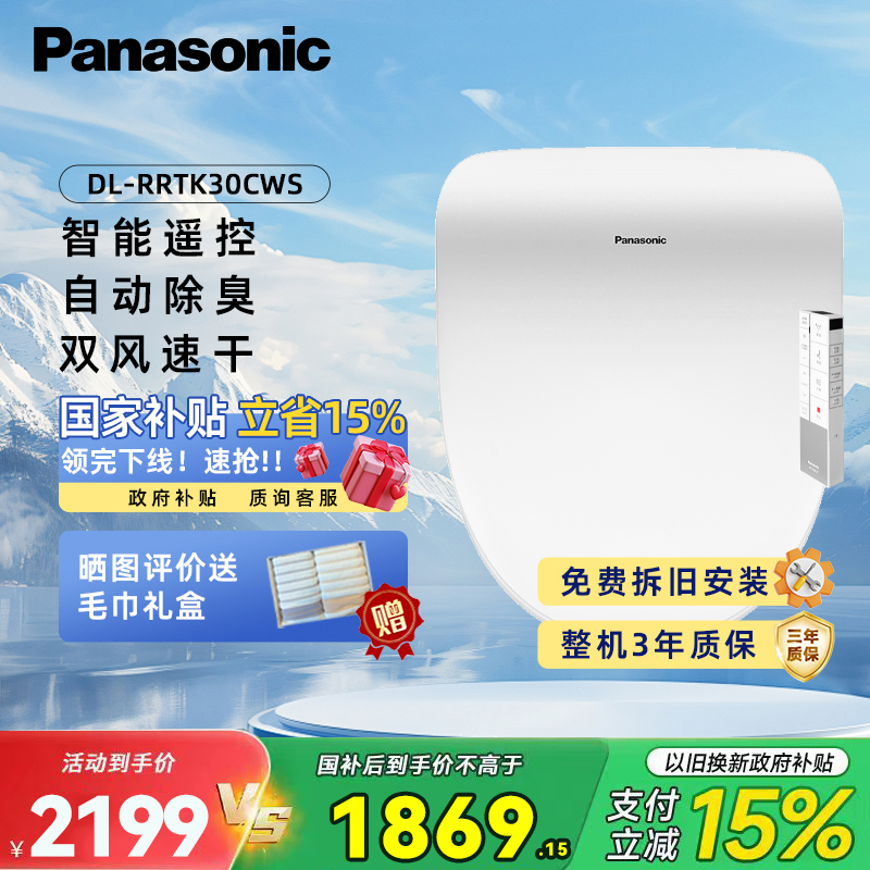 松下(Panasonic)智能马桶盖洁身器电子坐便盖即热坐便器DL-RRTK30CWS