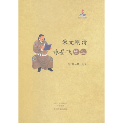 醉染图书宋元明清咏岳飞选注9787534853692