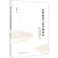 醉染图书海外浙商与海外闽商的比较研究9787520366571
