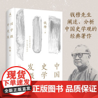 中国史学发微(钱穆说国史,一部探索中国历史原委的史家经典)正版书籍