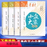 4本]小众新知+小众情理 +小众金句+小众大家 全国通用 [正版]2024版作文素材小众金句素材小众情理素材小众大家素材