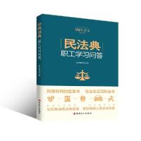 正版新书]<民法典> 职工学习问答 </民法典>本书编写组97875008