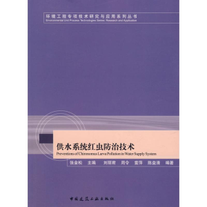 [M]供水系统中红虫防治技术-9787112099757