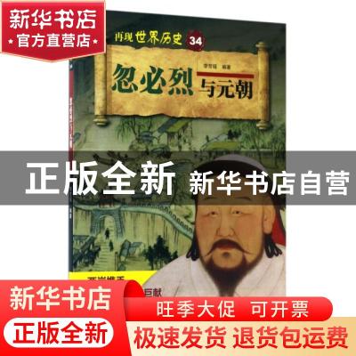 正版 忽必烈与元朝 李芳瑶编著 山东科学技术出版社 978753318796