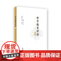 哲学教育评论(第2辑) 张伟 主编 商务印书馆