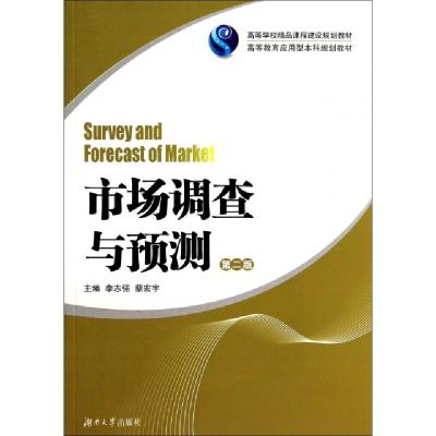 正版新书]市场调查与预测(第2版高等教育应用型本科规划教材)李