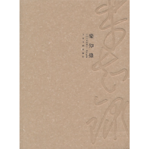 醉染图书乐知录·中国山水画通史---澄怀味象9787547909584