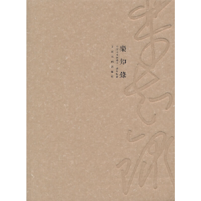 醉染图书乐知录·中国山水画通史---澄怀味象9787547909584